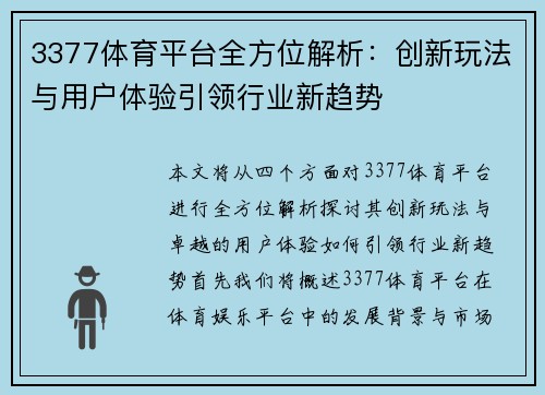3377体育平台全方位解析：创新玩法与用户体验引领行业新趋势