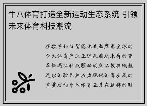 牛八体育打造全新运动生态系统 引领未来体育科技潮流