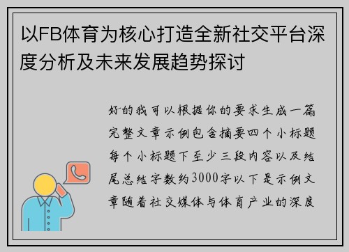以FB体育为核心打造全新社交平台深度分析及未来发展趋势探讨