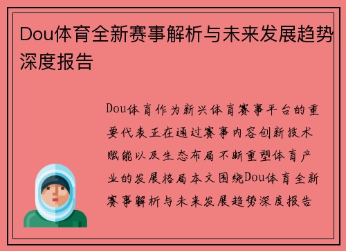 Dou体育全新赛事解析与未来发展趋势深度报告
