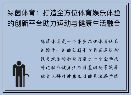 绿茵体育：打造全方位体育娱乐体验的创新平台助力运动与健康生活融合