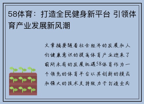 58体育：打造全民健身新平台 引领体育产业发展新风潮