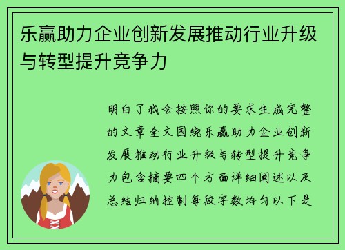 乐赢助力企业创新发展推动行业升级与转型提升竞争力