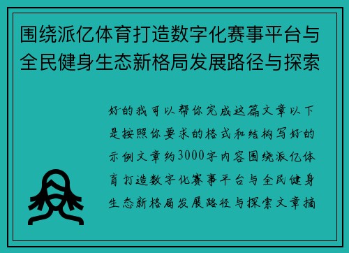 围绕派亿体育打造数字化赛事平台与全民健身生态新格局发展路径与探索