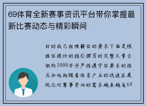 69体育全新赛事资讯平台带你掌握最新比赛动态与精彩瞬间