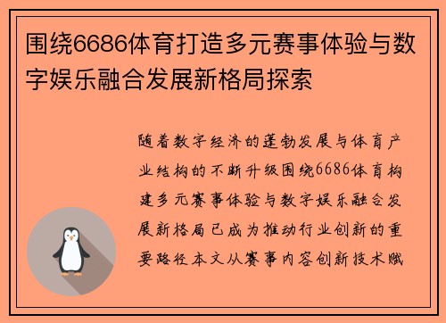 围绕6686体育打造多元赛事体验与数字娱乐融合发展新格局探索