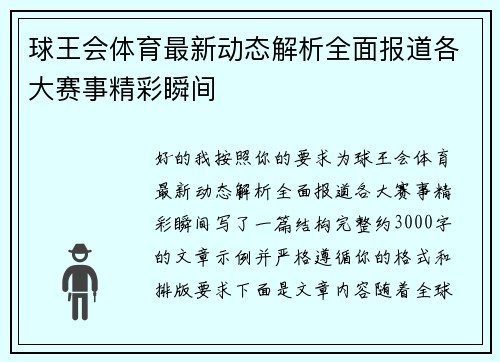 球王会体育最新动态解析全面报道各大赛事精彩瞬间