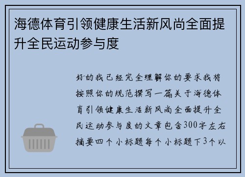 海德体育引领健康生活新风尚全面提升全民运动参与度