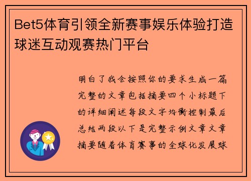 Bet5体育引领全新赛事娱乐体验打造球迷互动观赛热门平台