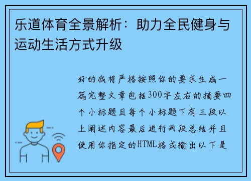 乐道体育全景解析：助力全民健身与运动生活方式升级
