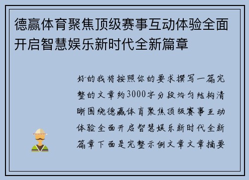 德赢体育聚焦顶级赛事互动体验全面开启智慧娱乐新时代全新篇章