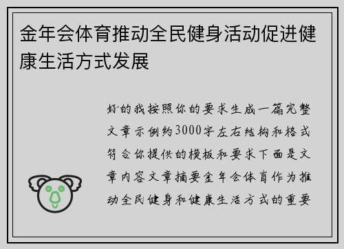 金年会体育推动全民健身活动促进健康生活方式发展