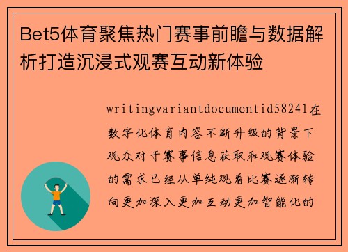 Bet5体育聚焦热门赛事前瞻与数据解析打造沉浸式观赛互动新体验