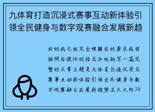 九体育打造沉浸式赛事互动新体验引领全民健身与数字观赛融合发展新趋势