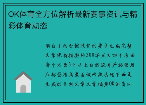 OK体育全方位解析最新赛事资讯与精彩体育动态