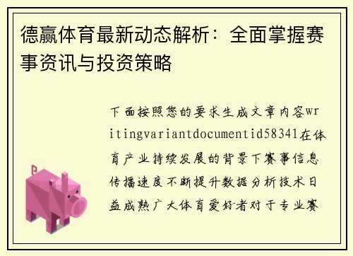 德赢体育最新动态解析：全面掌握赛事资讯与投资策略