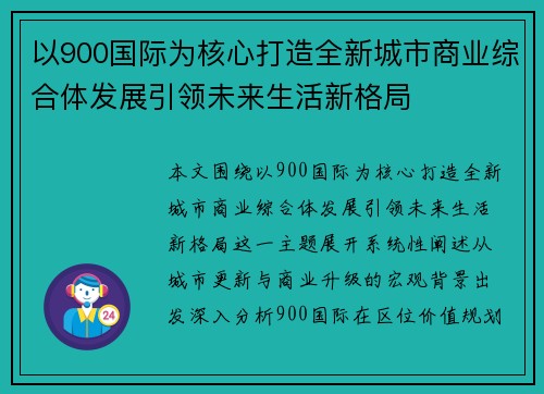 以900国际为核心打造全新城市商业综合体发展引领未来生活新格局