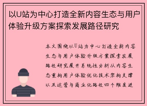 以U站为中心打造全新内容生态与用户体验升级方案探索发展路径研究