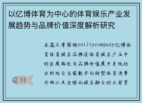 以亿博体育为中心的体育娱乐产业发展趋势与品牌价值深度解析研究