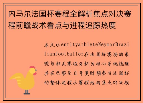 内马尔法国杯赛程全解析焦点对决赛程前瞻战术看点与进程追踪热度