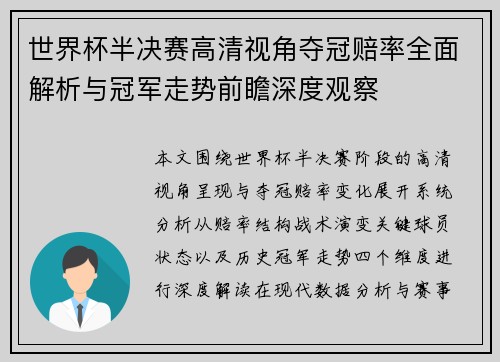 世界杯半决赛高清视角夺冠赔率全面解析与冠军走势前瞻深度观察