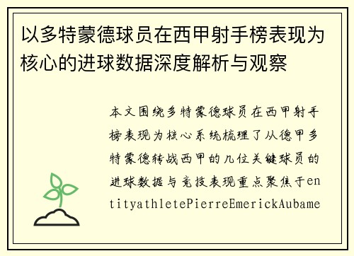以多特蒙德球员在西甲射手榜表现为核心的进球数据深度解析与观察