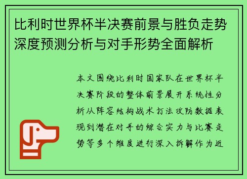 比利时世界杯半决赛前景与胜负走势深度预测分析与对手形势全面解析