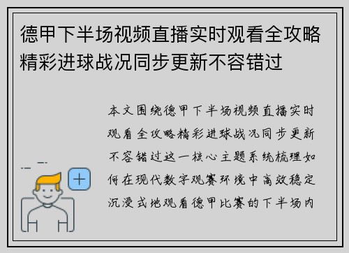 德甲下半场视频直播实时观看全攻略精彩进球战况同步更新不容错过