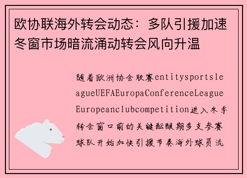 欧协联海外转会动态：多队引援加速冬窗市场暗流涌动转会风向升温