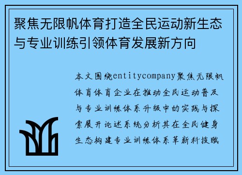 聚焦无限帆体育打造全民运动新生态与专业训练引领体育发展新方向