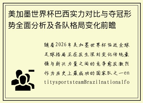 美加墨世界杯巴西实力对比与夺冠形势全面分析及各队格局变化前瞻