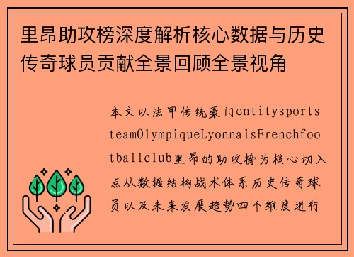 里昂助攻榜深度解析核心数据与历史传奇球员贡献全景回顾全景视角