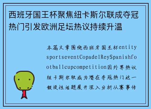 西班牙国王杯聚焦纽卡斯尔联成夺冠热门引发欧洲足坛热议持续升温