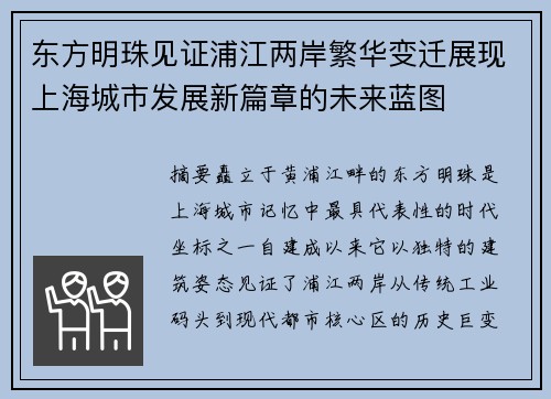 东方明珠见证浦江两岸繁华变迁展现上海城市发展新篇章的未来蓝图