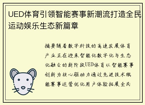 UED体育引领智能赛事新潮流打造全民运动娱乐生态新篇章
