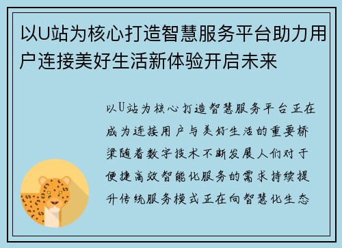 以U站为核心打造智慧服务平台助力用户连接美好生活新体验开启未来