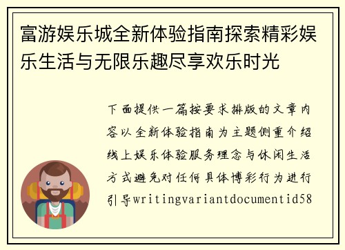 富游娱乐城全新体验指南探索精彩娱乐生活与无限乐趣尽享欢乐时光