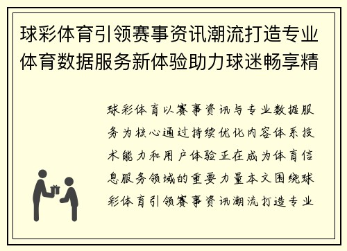 球彩体育引领赛事资讯潮流打造专业体育数据服务新体验助力球迷畅享精彩