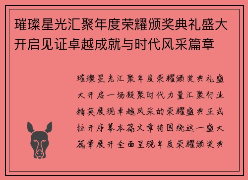 璀璨星光汇聚年度荣耀颁奖典礼盛大开启见证卓越成就与时代风采篇章