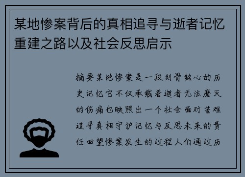 某地惨案背后的真相追寻与逝者记忆重建之路以及社会反思启示
