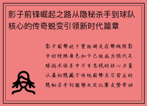 影子前锋崛起之路从隐秘杀手到球队核心的传奇蜕变引领新时代篇章
