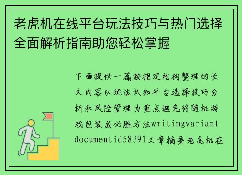 老虎机在线平台玩法技巧与热门选择全面解析指南助您轻松掌握