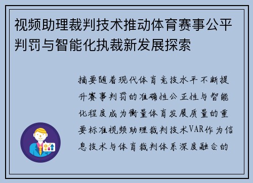 视频助理裁判技术推动体育赛事公平判罚与智能化执裁新发展探索
