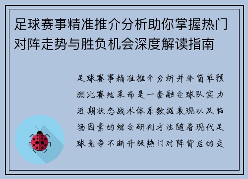 足球赛事精准推介分析助你掌握热门对阵走势与胜负机会深度解读指南