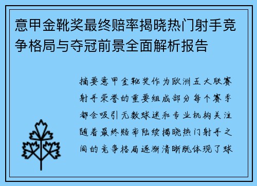 意甲金靴奖最终赔率揭晓热门射手竞争格局与夺冠前景全面解析报告