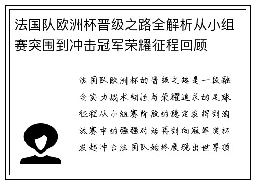 法国队欧洲杯晋级之路全解析从小组赛突围到冲击冠军荣耀征程回顾