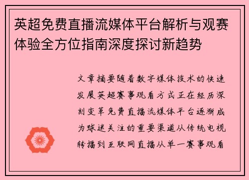 英超免费直播流媒体平台解析与观赛体验全方位指南深度探讨新趋势