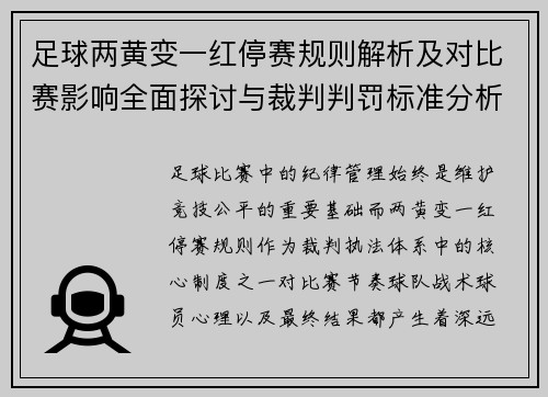 足球两黄变一红停赛规则解析及对比赛影响全面探讨与裁判判罚标准分析