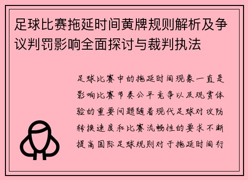 足球比赛拖延时间黄牌规则解析及争议判罚影响全面探讨与裁判执法