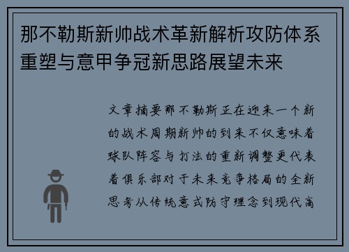 那不勒斯新帅战术革新解析攻防体系重塑与意甲争冠新思路展望未来